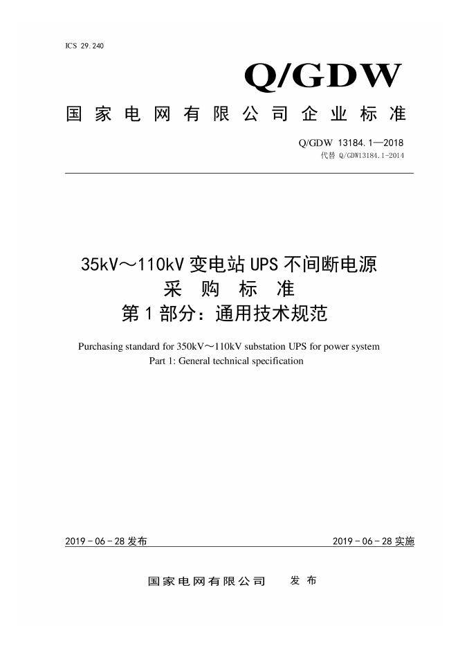 Q/GDW 13184.1-2018 35kV～110kV变电站UPS不间断电源采购标准采购标准 第1部分：通用技术规范