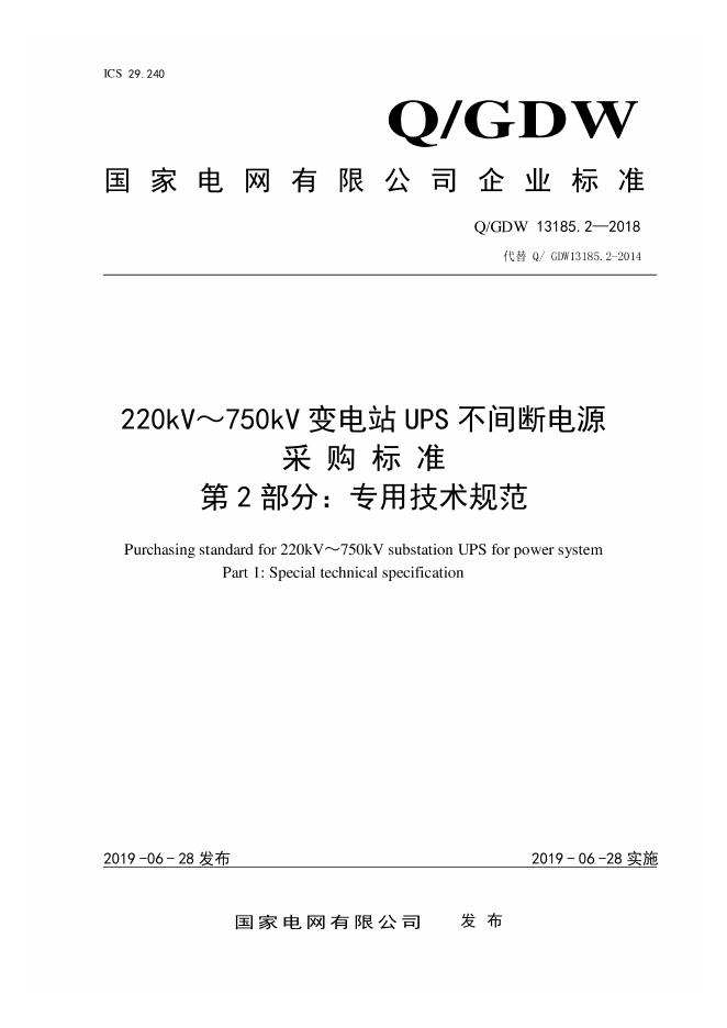 Q/GDW 13185.2-2018 220kV～750kV 变电站UPS不间断电源采购标准 第2部分：专用技术规范