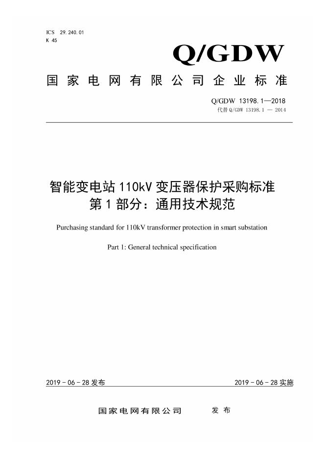 Q/GDW 13198.1-2018 智能变电站110kV变压器保护采购标准 第1部分：通用技术规范