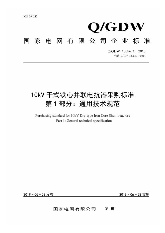 Q/GDW 13056.1-2018 10kV干式铁心并联电抗器采购标准 第1部分：通用技术规范