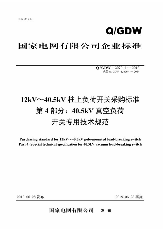 Q/GDW 13079.4-2018 12kV～40.5kV柱上负荷开关采购标准 第4部分：40.5kV真空负荷开关专用技术规范