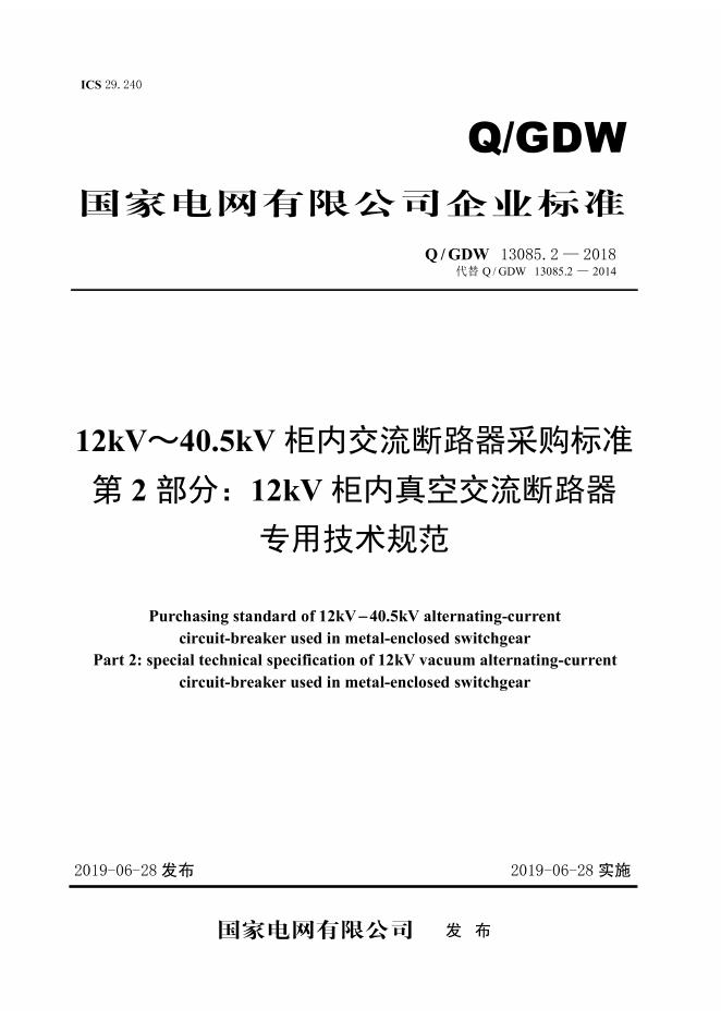 Q/GDW 13085.2-2018 12kV～40.5kV柜内交流断路器采购标准 第2部分：12kV柜内真空交流断路器专用技术规范