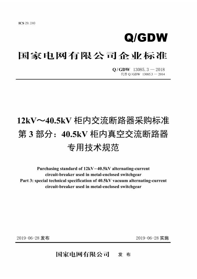 Q/GDW 13085.3-2018 12kV～40.5kV柜内交流断路器采购标准 第3部分：40.5kV柜内真空交流断路器专用技术规范