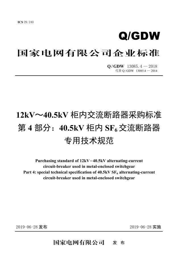 Q/GDW 13085.4-2018 12kV～40.5kV柜内交流断路器采购标准 第4部分：40.5kV柜内SF6交流断路器专用技术规范