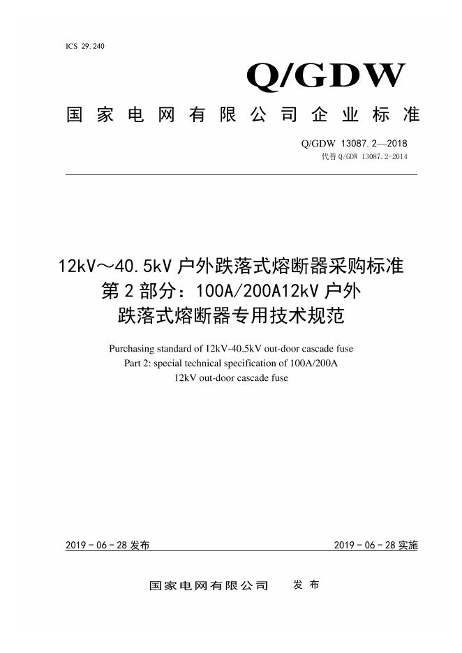 Q/GDW 13087.2-2018 12kV～40.5kV 户外跌落式熔断器采购标准 第2部分：100A200A 12kV户外跌落式熔断器专用技术规范