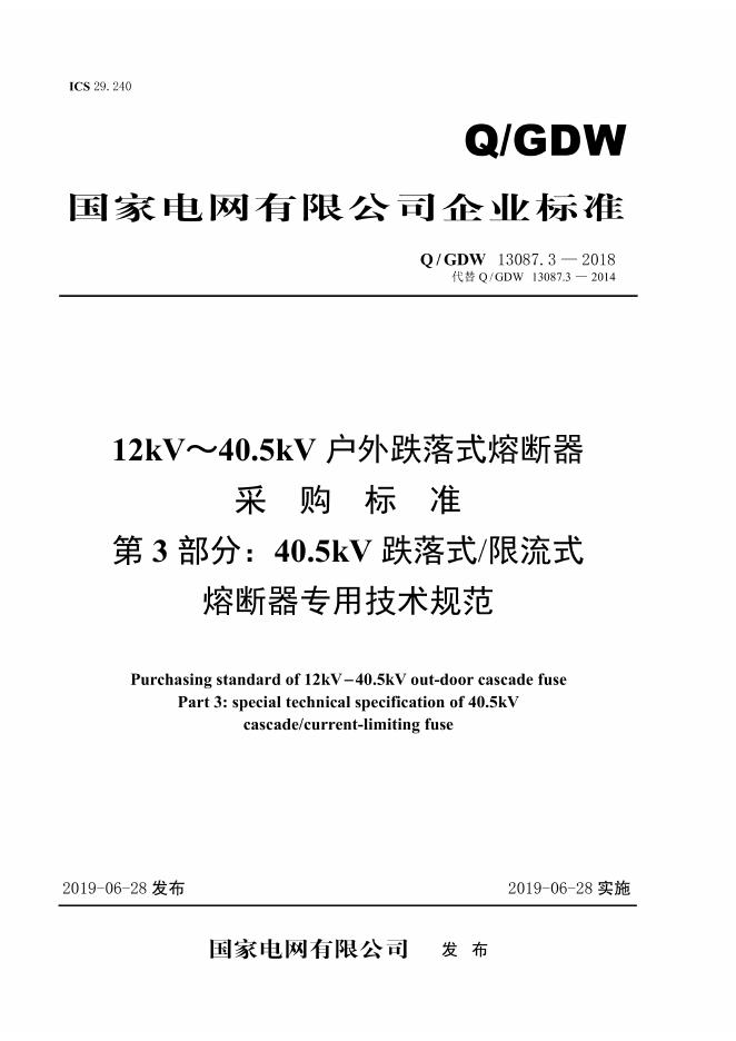 Q/GDW 13087.3-2018 12kV～40.5kV 户外跌落式熔断器采购标准 第3部分：40.5kV跌落式限流式熔断器专用技术规范