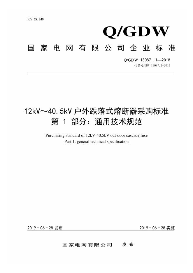 Q/GDW 13087.1-2018 12kV～40.5kV 户外跌落式熔断器采购标准 第1部分：通用技术规范