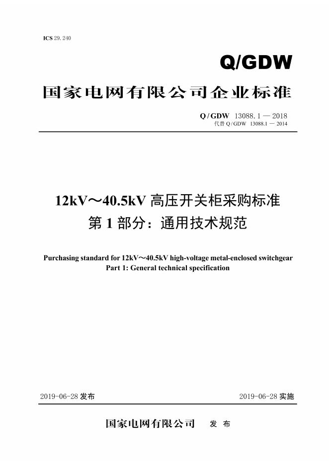 Q/GDW 13088.1-2018 12kV～40.5kV高压开关柜采购标准 第1部分：通用技术规范