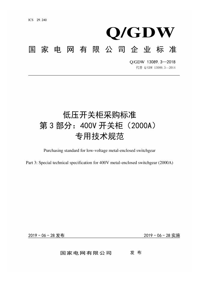 Q/GDW 13089.3-2018 低压开关柜采购标准 第3部分：400V开关柜 2000A 专用技术规范