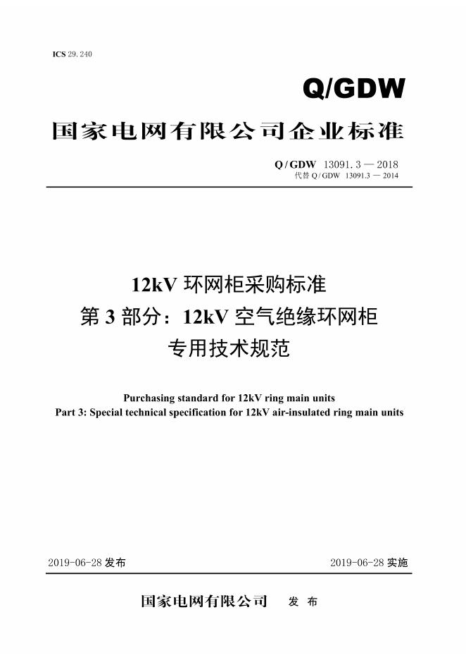 Q/GDW 13091.3-2018 12kV环网柜采购标准 第3部分：12kV空气绝缘环网柜专用技术规范