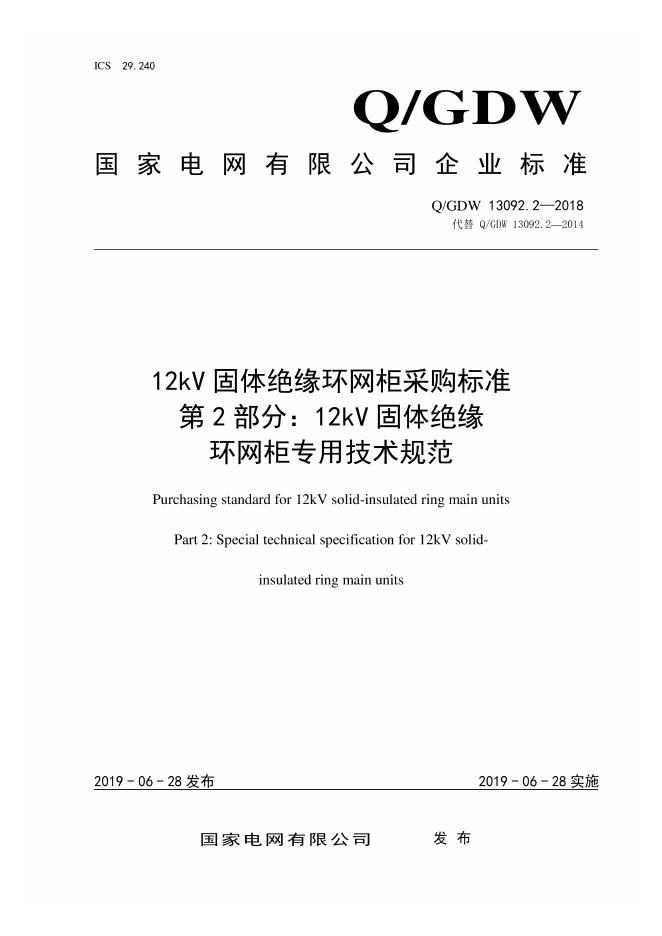 Q/GDW 13092.2-2018 12kV固体绝缘环网柜采购标准 第2部分：12kV固体绝缘环网柜专用技术规范