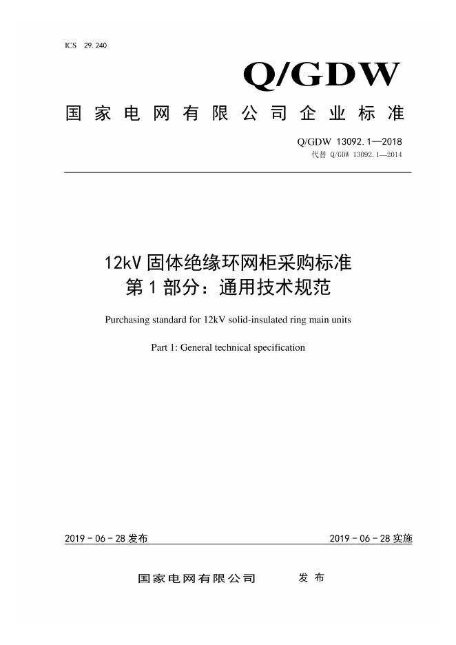 Q/GDW 13092.1-2018 12kV固体绝缘环网柜采购标准 第1部分：通用技术规范