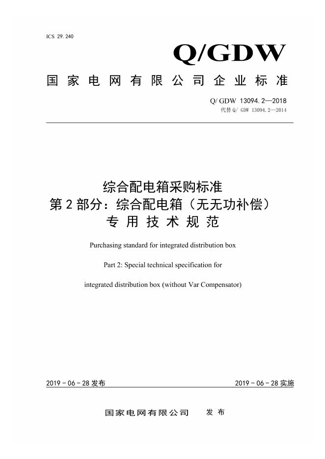 Q/GDW 13094.2-2018 综合配电箱采购标准 第2部分：综合配电箱 无无功补偿装置 专业技术规范