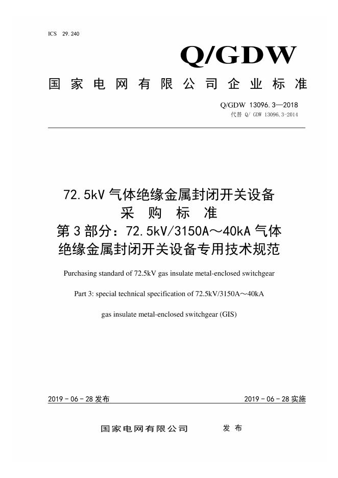 Q/GDW 13096.3-2018 72.5kV气体绝缘金属封闭开关设备采购标准 第3部分：72.5kV 3150A～40kA气体绝缘金属封闭开关设备专用技术规范