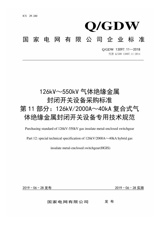 Q/GDW 13097.11-2018 126kV～550kV气体绝缘金属封闭开关设备采购标准 第11部分：126kV 2000A～40kA复合式气体绝缘金属封闭开关设备专用技术规范
