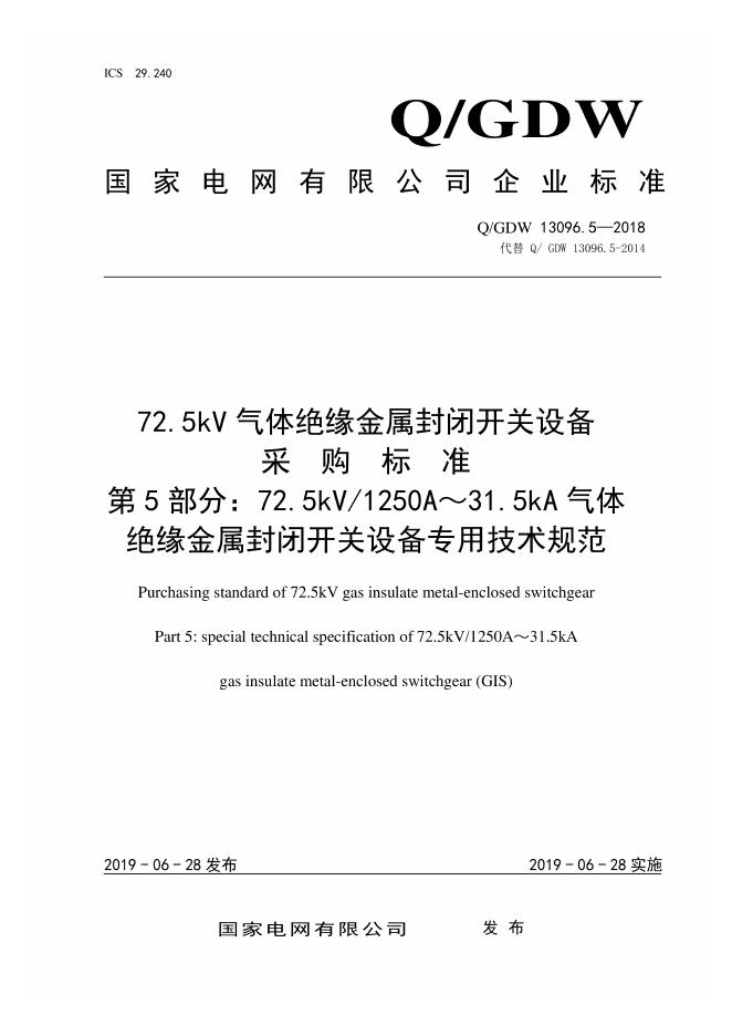 Q/GDW 13096.5-2018 72.5kV气体绝缘金属封闭开关设备采购标准 第5部分：72.5kV 1250A～31.5kA气体绝缘金属封闭开关设备专用技术规范
