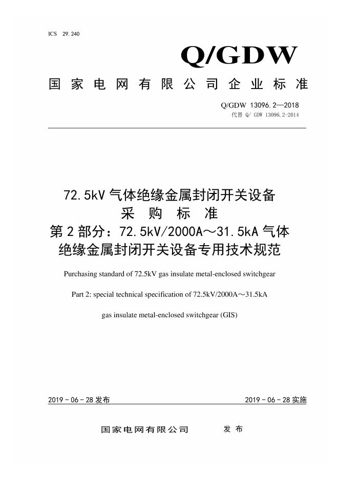 Q/GDW 13096.2-2018 72.5kV气体绝缘金属封闭开关设备采购标准 第2部分：72.5kV 2000A～31.5kA气体绝缘金属封闭开关设备专用技术规范