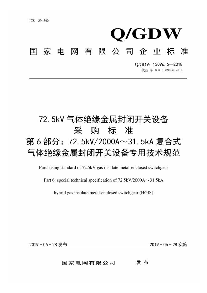 Q/GDW 13096.6-2018 72.5kV气体绝缘金属封闭开关设备采购标准 第6部分：72.5kV 2000A～31.5kA复合式气体绝缘金属封闭开关设备专用技术规范