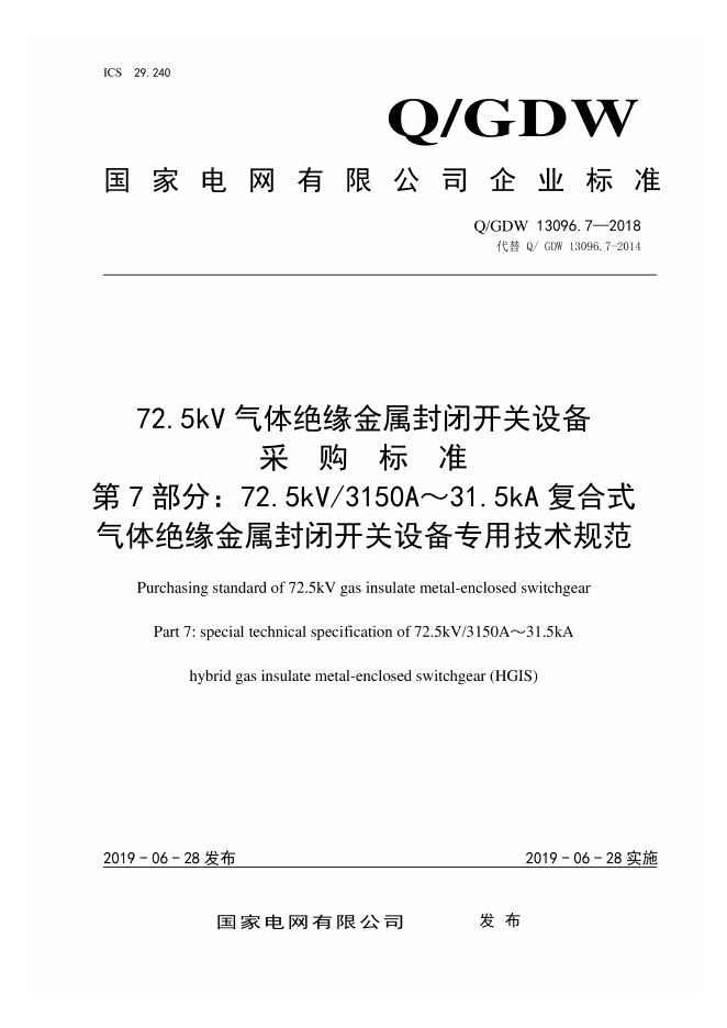 Q/GDW 13096.7-2018 72.5kV气体绝缘金属封闭开关设备采购标准 第7部分：72.5kV 3150A～31.5kA复合式气体绝缘金属封闭开关设备专用技术规范