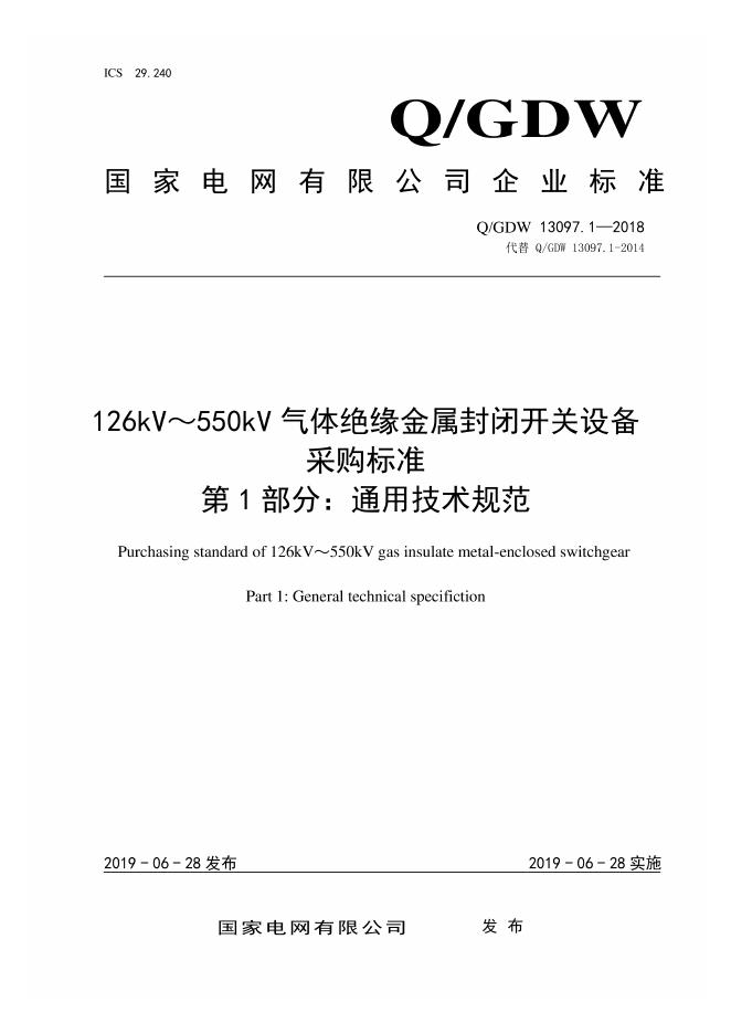 Q/GDW 13097.1-2018 126kV～550kV气体绝缘金属封闭开关设备采购标准 第1部分：通用技术规范