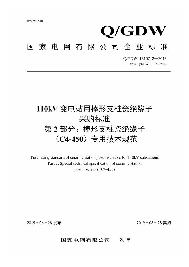 Q/GDW 13107.2-2018 110kV变电站用棒形支柱瓷绝缘子采购标准 第2部分：棒形支柱瓷绝缘子 C4-450 专用技术规范