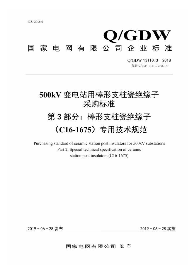 Q/GDW 13110.3-2018 500kV变电站用棒形支柱瓷绝缘子采购标准 第3部分：棒形支柱瓷绝缘子 C16-1675 专用技术规范