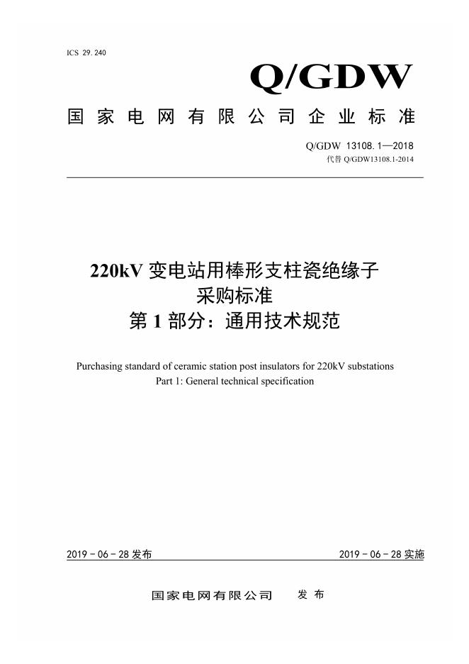 Q/GDW 13108.1-2018 220kV变电站用棒形支柱瓷绝缘子采购标准 第1部分：通用技术规范