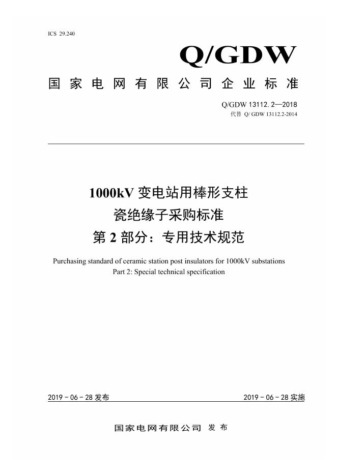 Q/GDW 13112.2-2018 1000kV变电站用棒形支柱瓷绝缘子采购标准 第2部分：专用技术规范