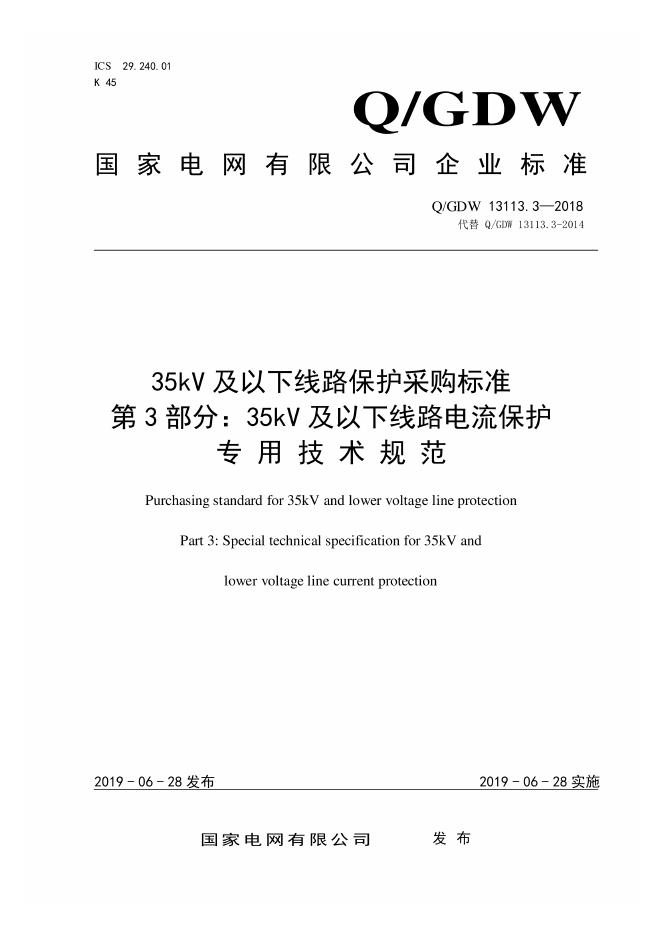 Q/GDW 13113.3-2018 35kV及以下线路保护采购标准 第3部分：35kV及以下线路电流保护专用技术规范