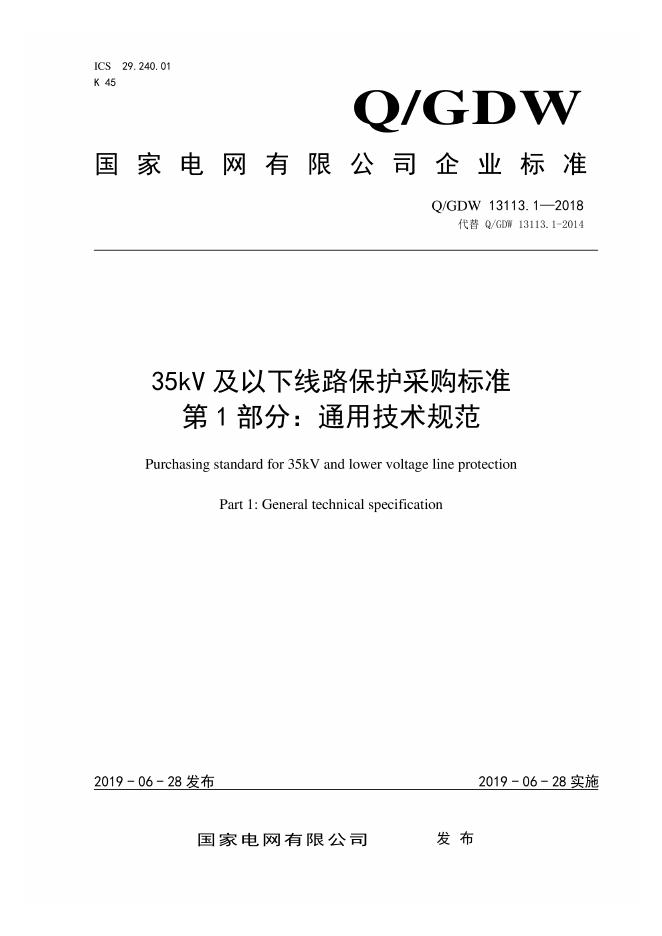 Q/GDW 13113.1-2018 35kV及以下线路保护采购标准 第1部分：通用技术规范