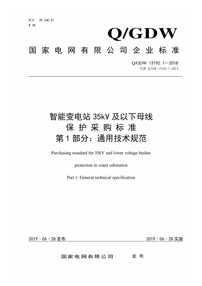 Q/GDW 13192.1-2018 智能变电站35kV及以下母线保护采购标准 第1部分：通用技术规范
