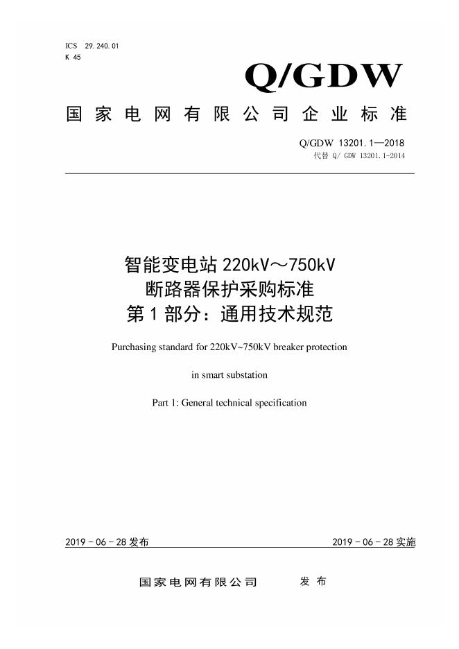 Q/GDW 13201.1-2018 智能变电站220kV～750kV断路器保护采购标准 第1部分：通用技术规范