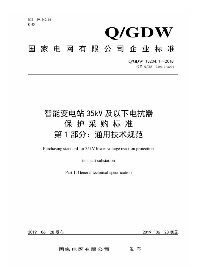 Q/GDW 13204.1-2018 智能变电站35kV及以下电抗器保护采购标准 第1部分：通用技术规范