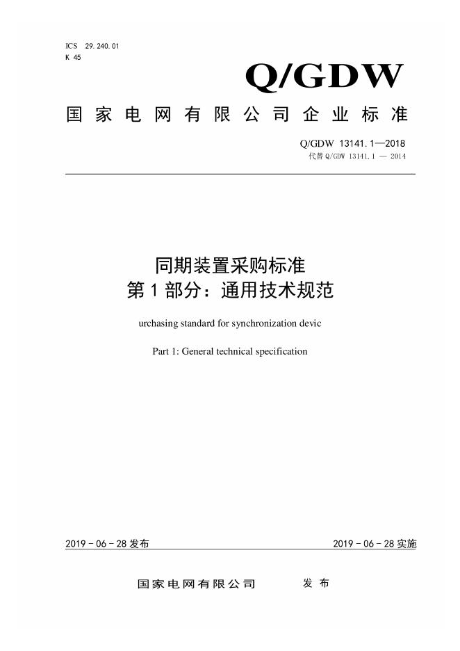 Q/GDW 13141.1-2018 同期装置采购标准 第1部分：通用技术规范