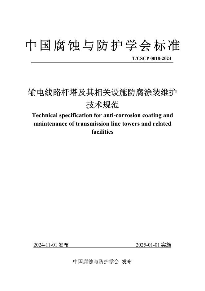 T/CSCP 0018-2024 标准预览