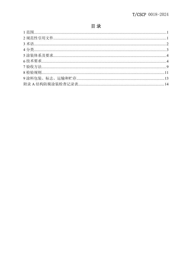 T/CSCP 0018-2024 标准预览