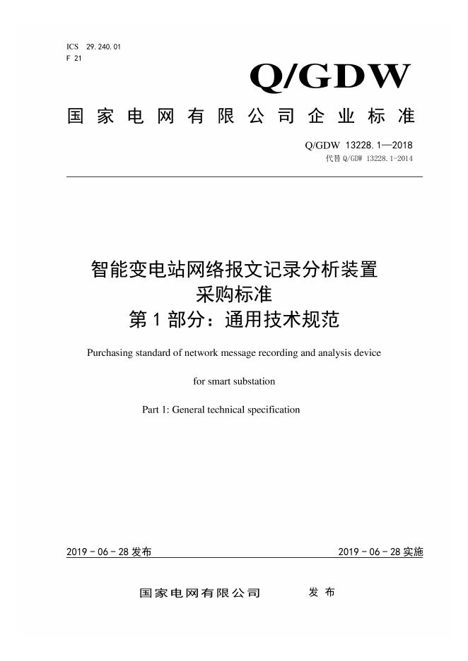 Q/GDW 13228.1-2018 智能变电站网络报文记录分析装置采购标准 第1部分：通用技术规范