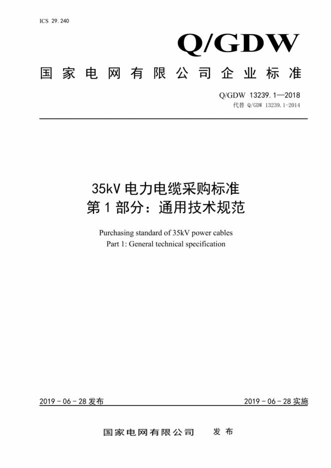 Q/GDW 13239.1~3-2018 35kV电力电缆采购标准 第1~3部分