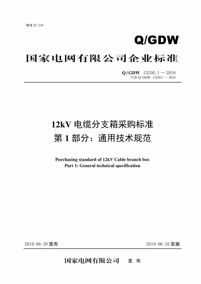 Q/GDW 13250.1-2018 12kV电缆分支箱采购标准 第1部分：通用技术规范