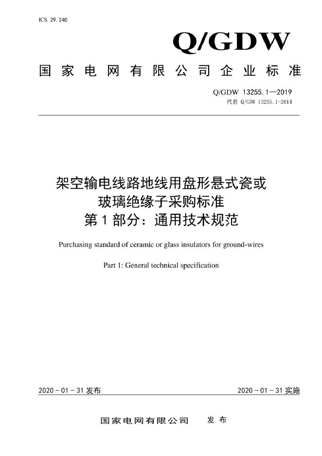 Q/GDW 13255.1-2019 架空输电线路地线用盘形悬式瓷或玻璃绝缘子采购标准 第1部分：通用技术规范