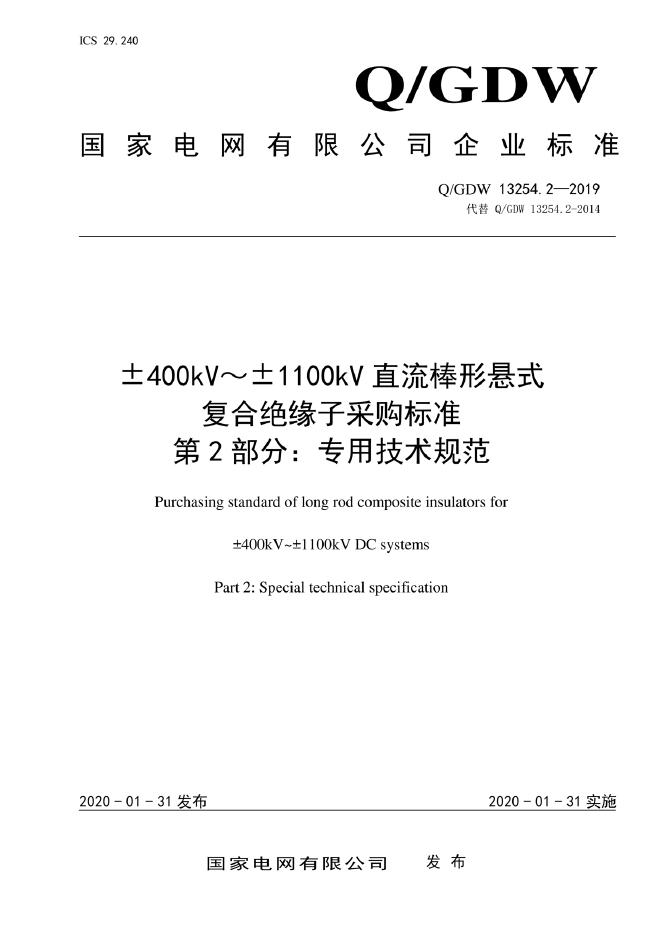 Q/GDW 13254.2-2019±400kV～±1100kV直流棒形悬式复合绝缘子采购标准 第2部分：专用技术规范