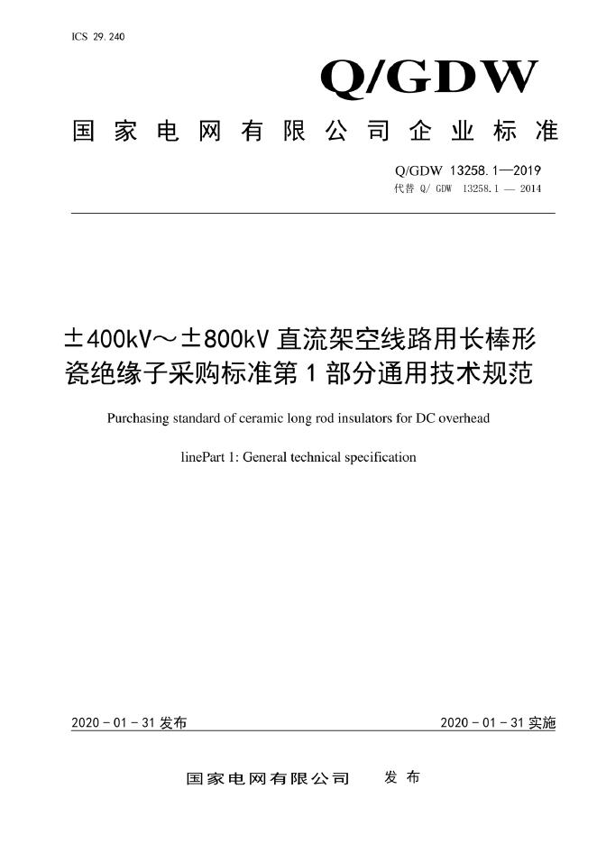 Q/GDW 13258.1-2019±400kV～±800kV直流架空线路用长棒形瓷绝缘子采购标准 第1部分：通用技术规范