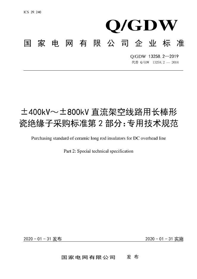 Q/GDW 13258.2-2019±400kV～±800kV直流架空线路用长棒形瓷绝缘子采购标准 第2部分：专用技术规范