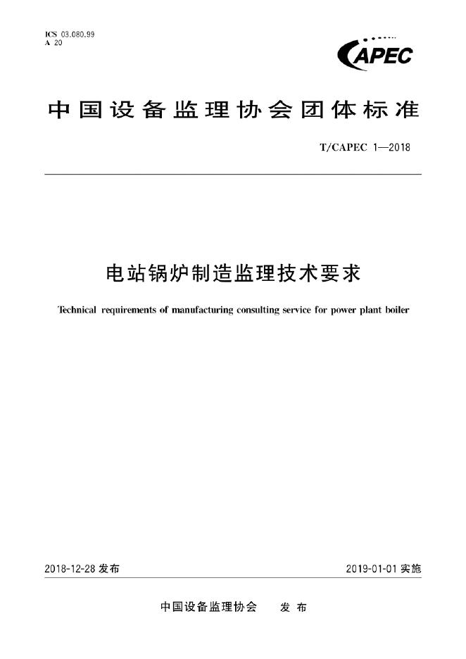 T/CAPEC 1-2018 标准预览