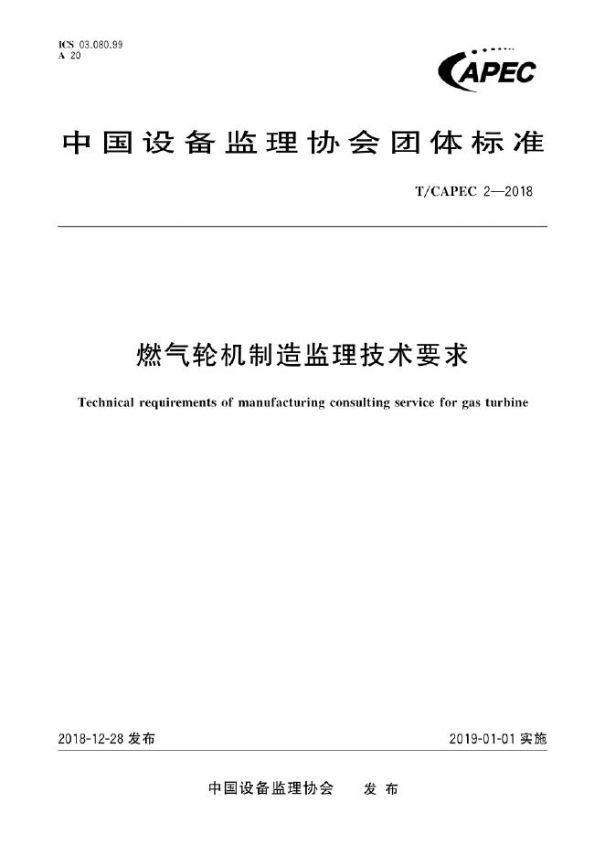 T/CAPEC 2-2018 标准预览