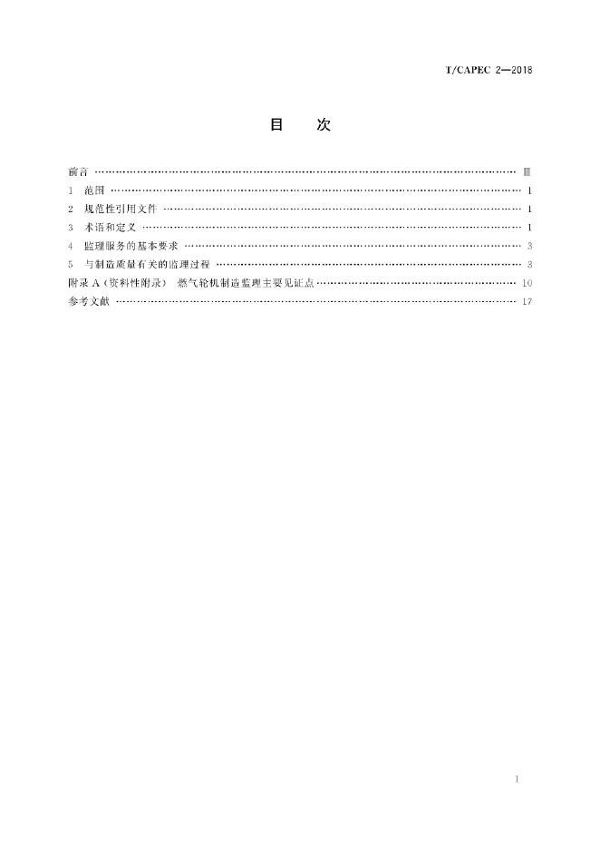 T/CAPEC 2-2018 标准预览