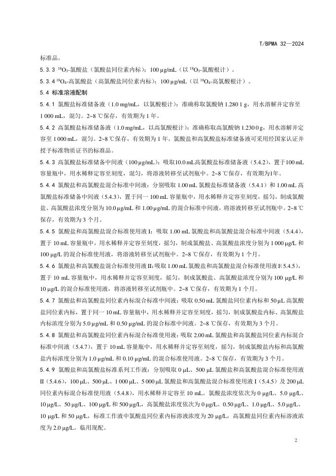 T/BPMA 32-2024 标准预览