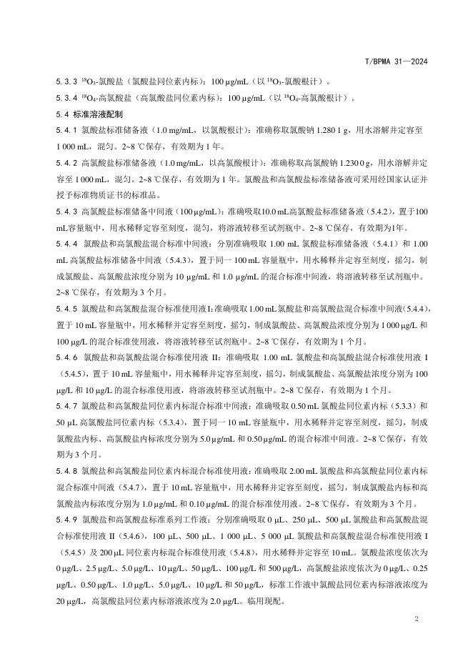 T/BPMA 31-2024 标准预览