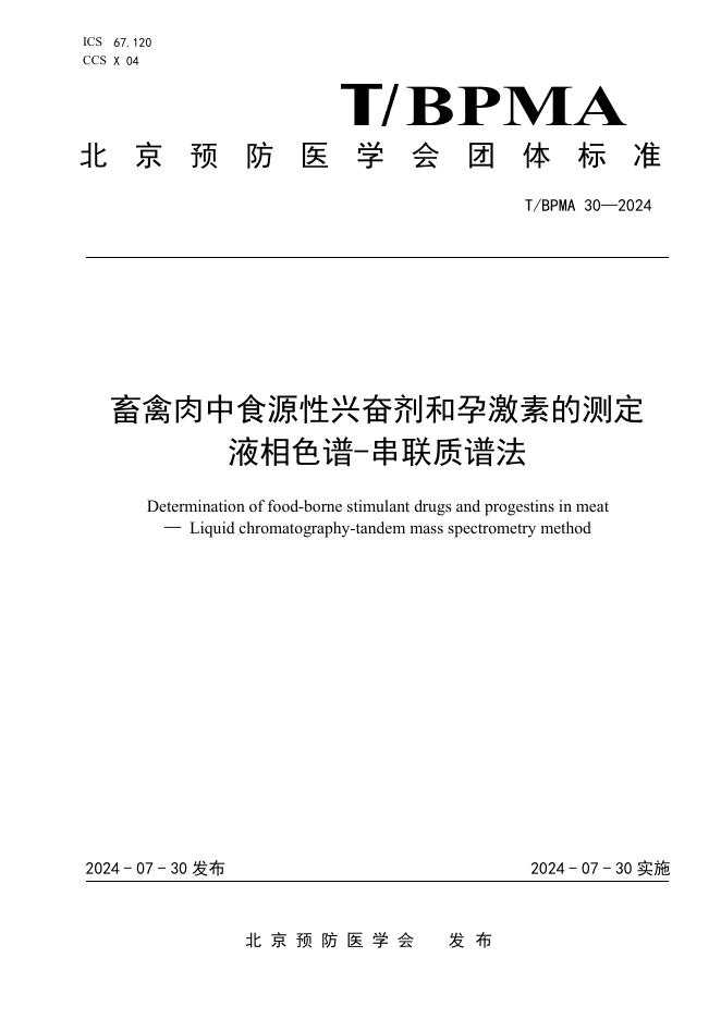 T/BPMA 30-2024 标准预览