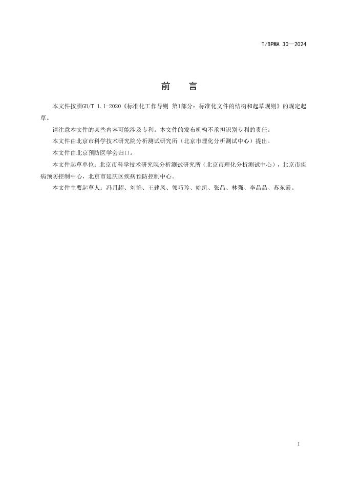 T/BPMA 30-2024 标准预览